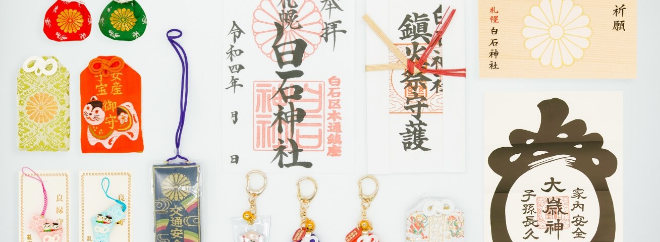 御朱印やお守りの写真